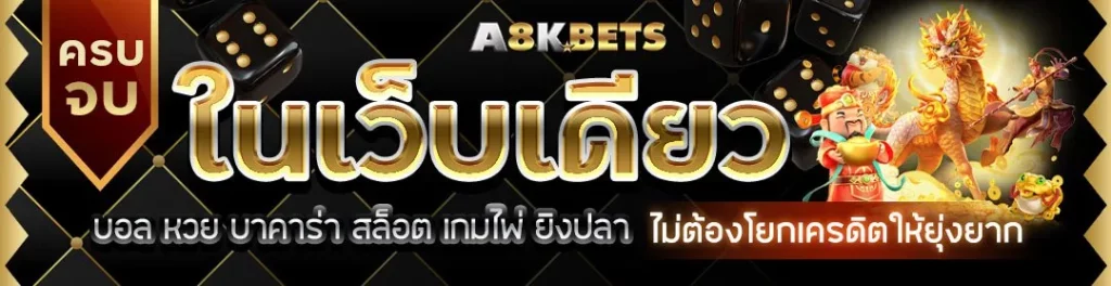 ในเว็บเดียว by 8kbets